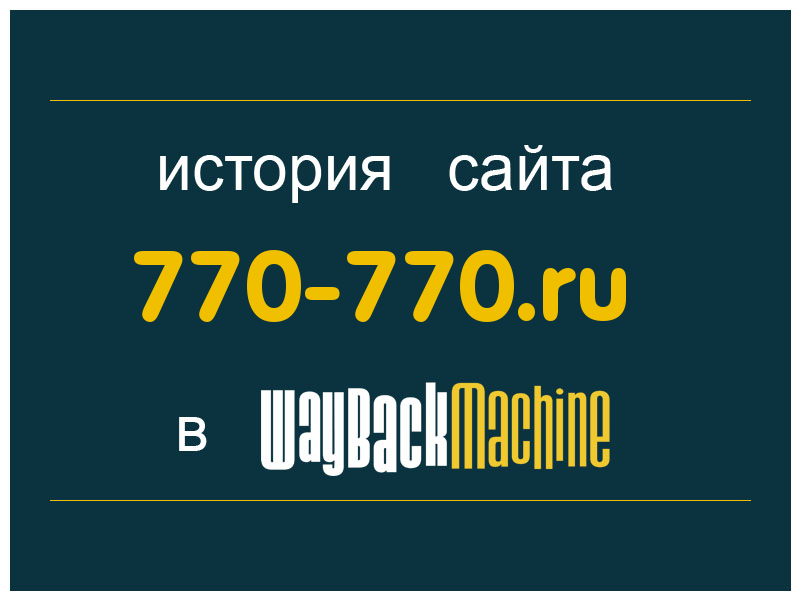 история сайта 770-770.ru