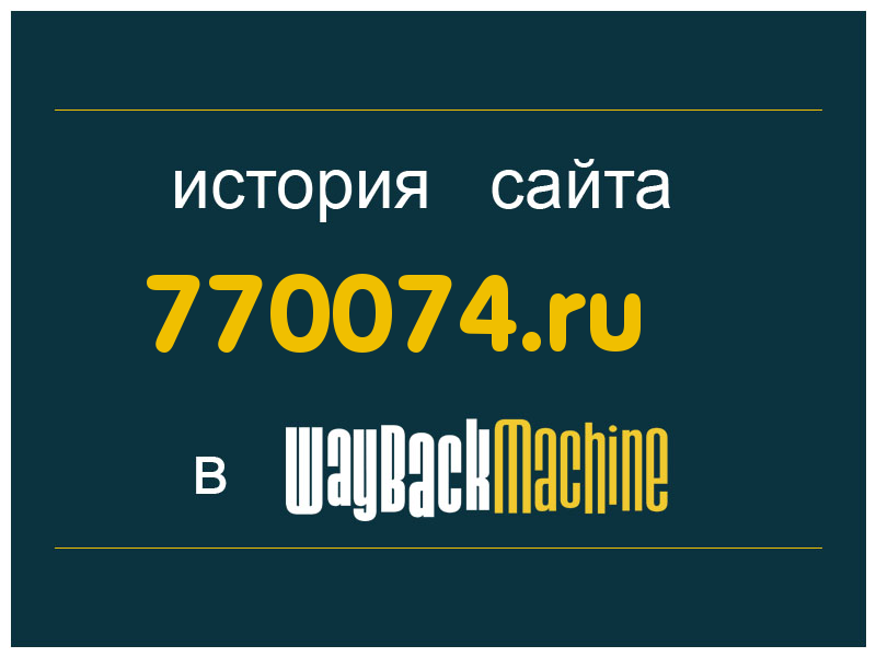 история сайта 770074.ru
