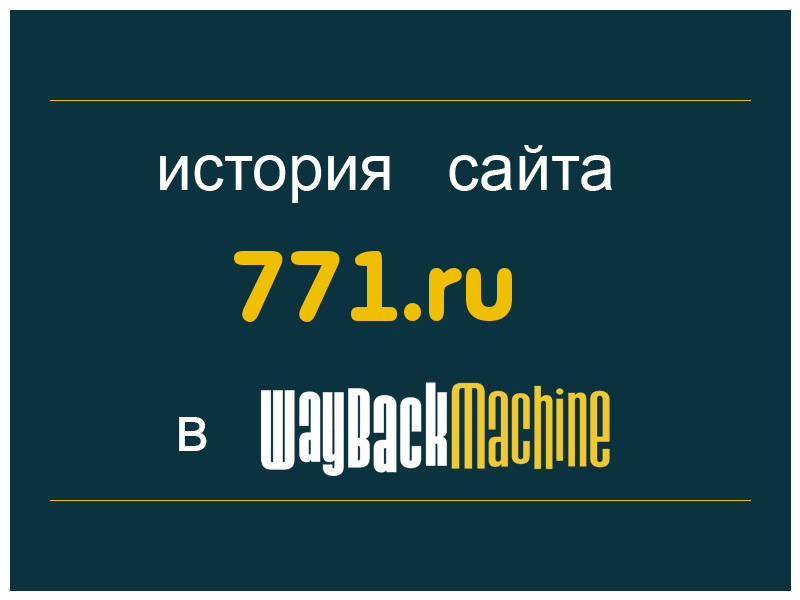 история сайта 771.ru