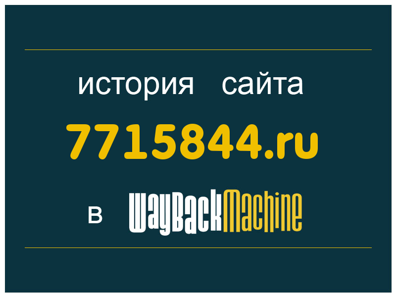 история сайта 7715844.ru