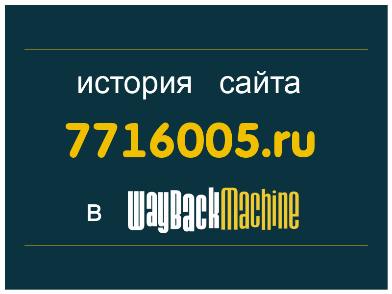 история сайта 7716005.ru