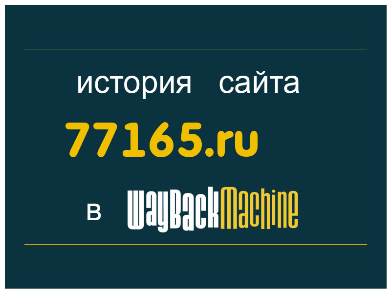история сайта 77165.ru