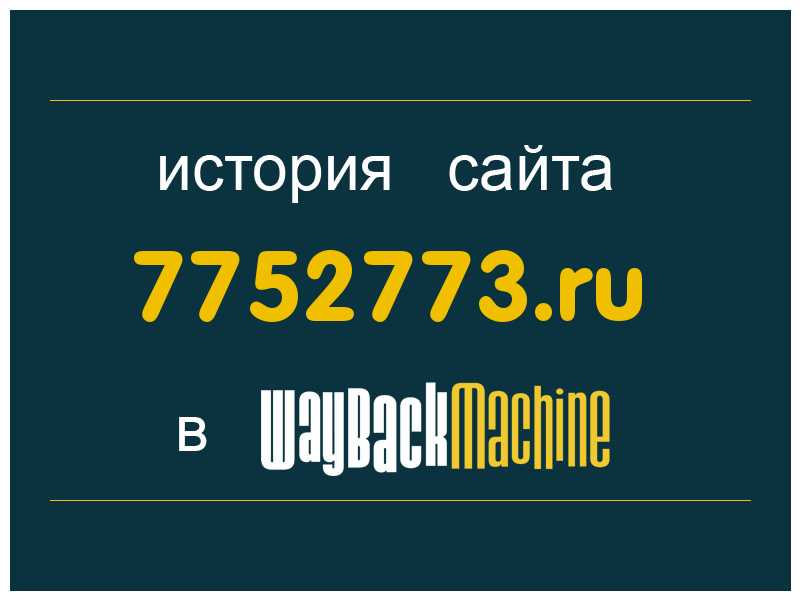 история сайта 7752773.ru