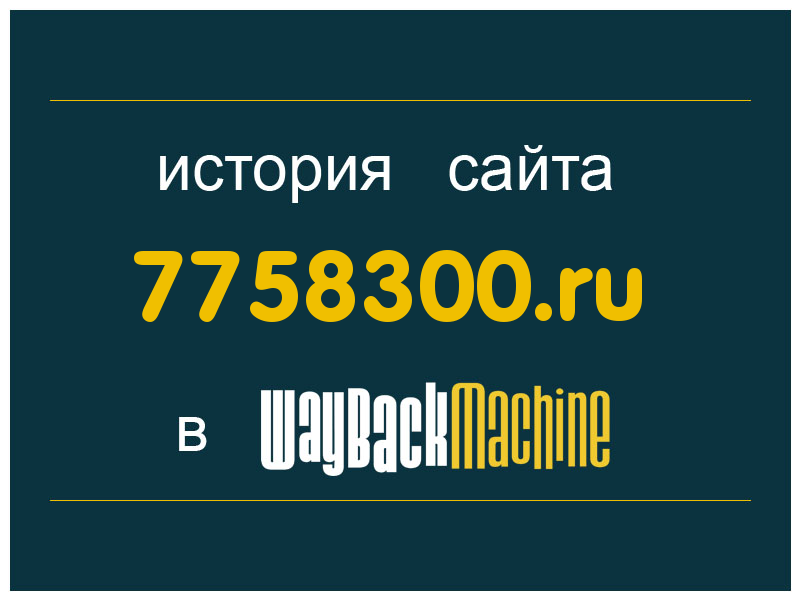 история сайта 7758300.ru