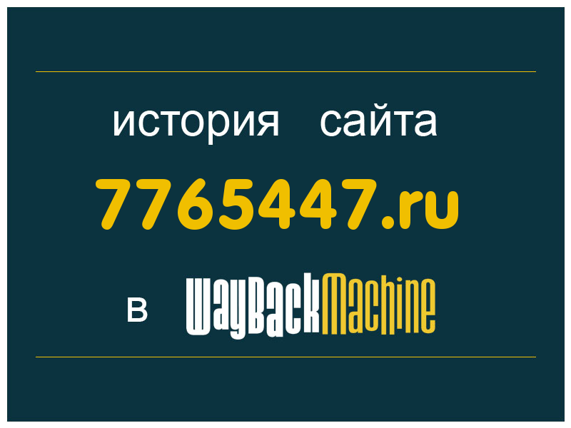 история сайта 7765447.ru