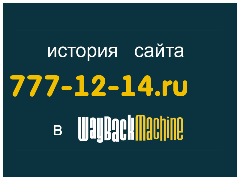 история сайта 777-12-14.ru