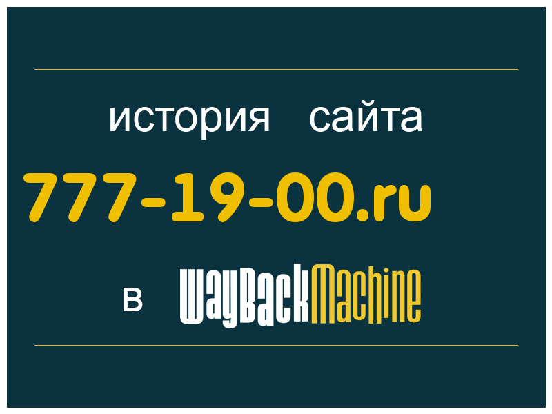 история сайта 777-19-00.ru