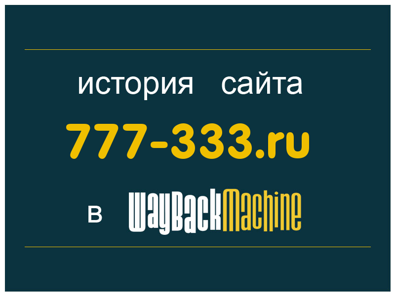 история сайта 777-333.ru