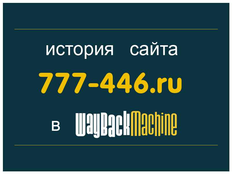 история сайта 777-446.ru