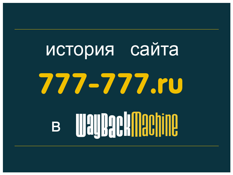 история сайта 777-777.ru