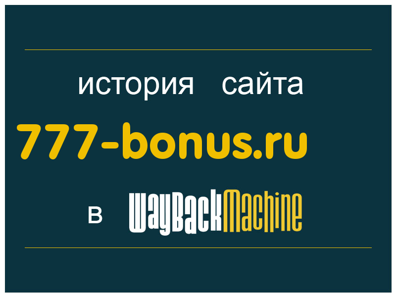 история сайта 777-bonus.ru