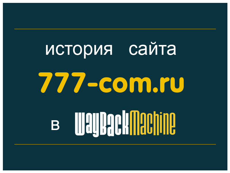 история сайта 777-com.ru