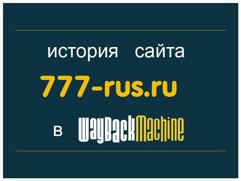 история сайта 777-rus.ru