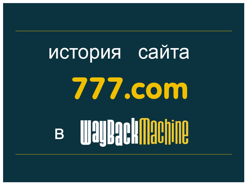 история сайта 777.com