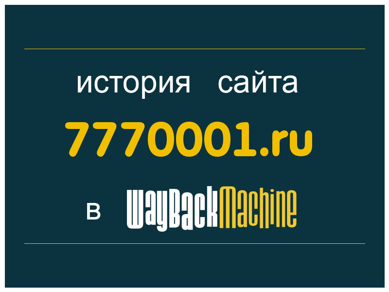 история сайта 7770001.ru