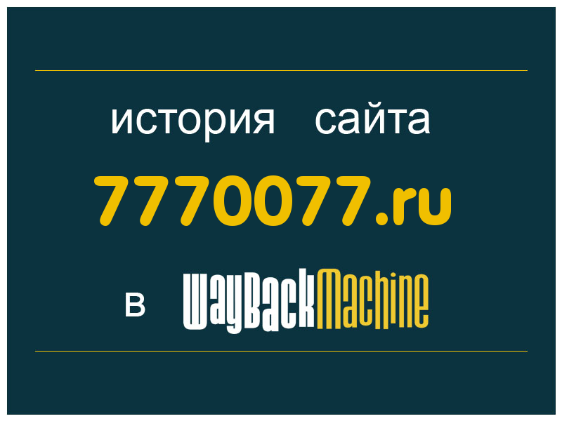 история сайта 7770077.ru