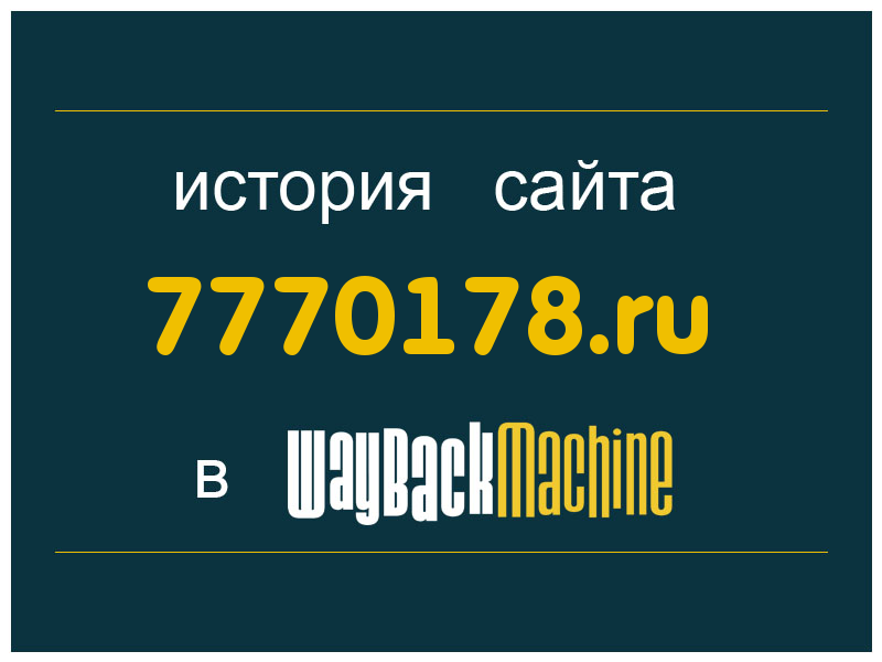 история сайта 7770178.ru