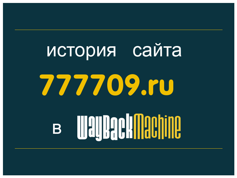 история сайта 777709.ru