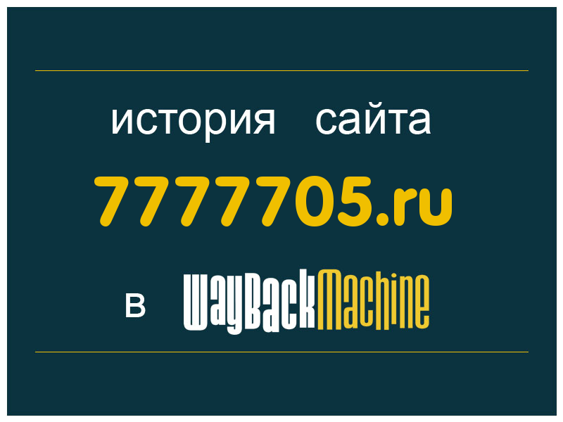 история сайта 7777705.ru