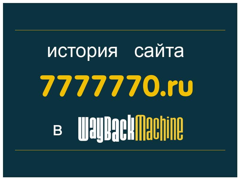 история сайта 7777770.ru