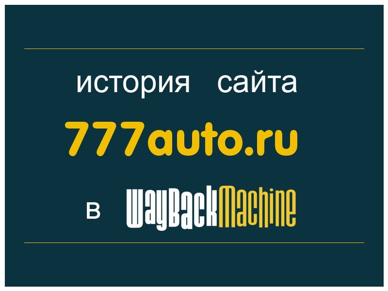 история сайта 777auto.ru
