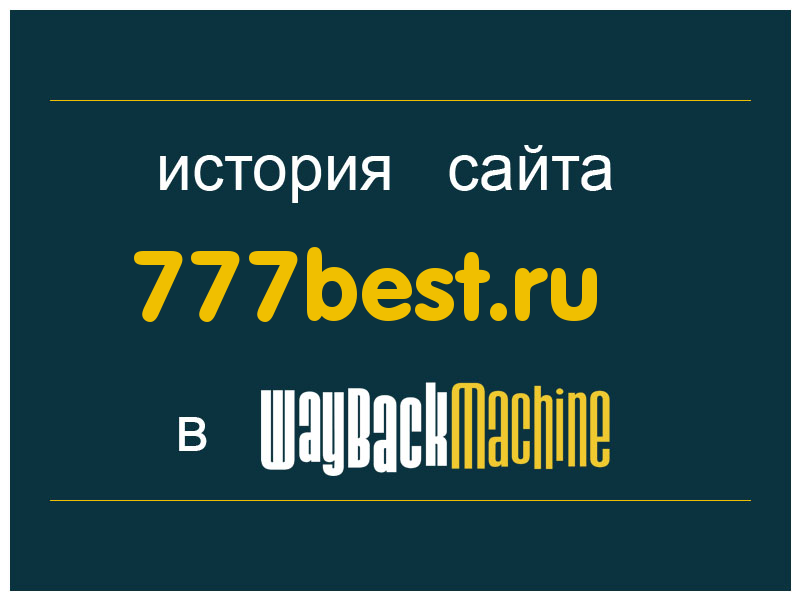 история сайта 777best.ru