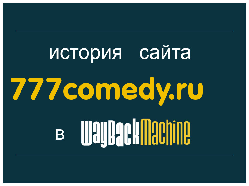 история сайта 777comedy.ru