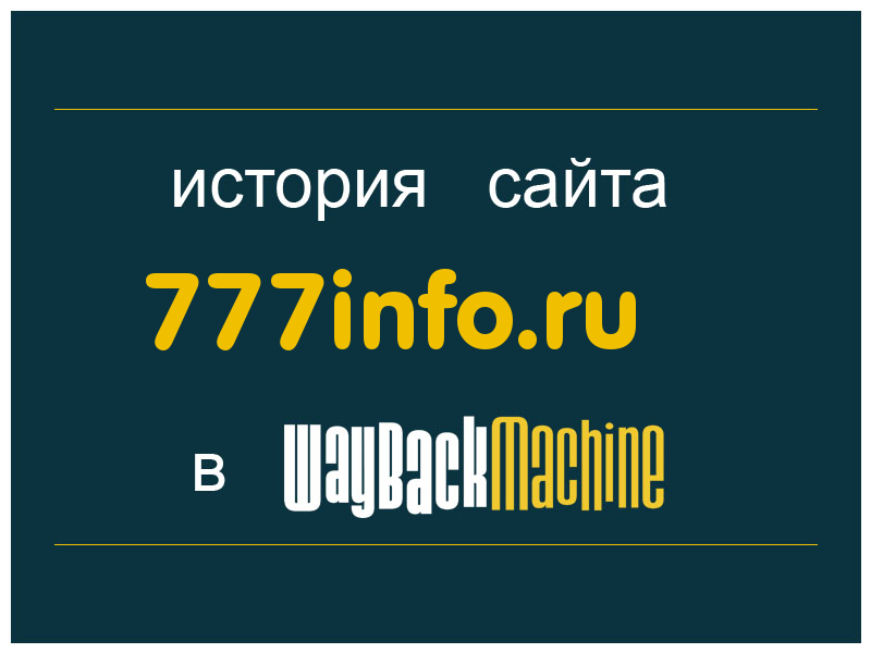 история сайта 777info.ru