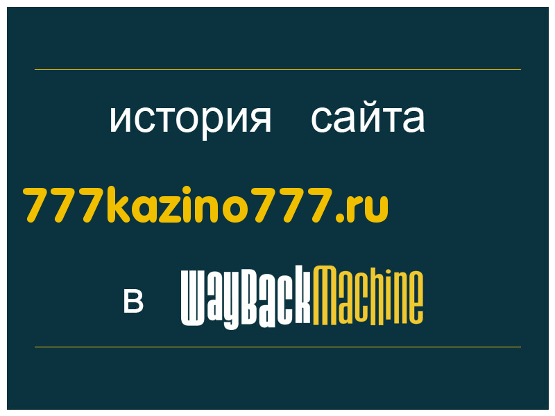 история сайта 777kazino777.ru