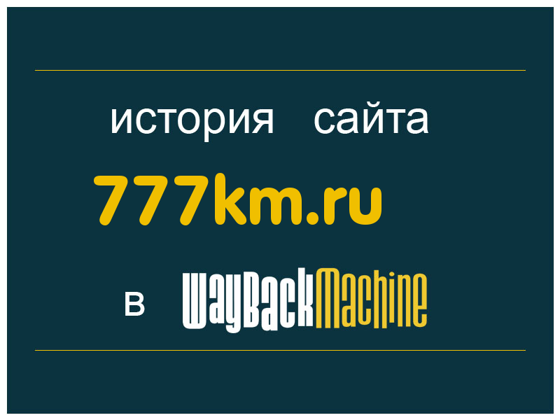 история сайта 777km.ru