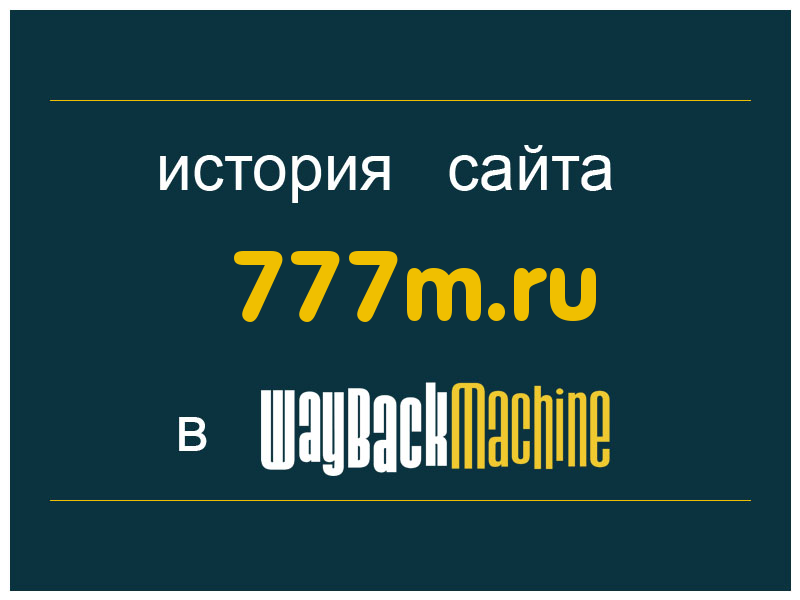 история сайта 777m.ru