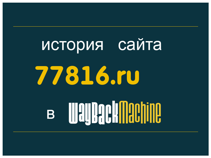 история сайта 77816.ru