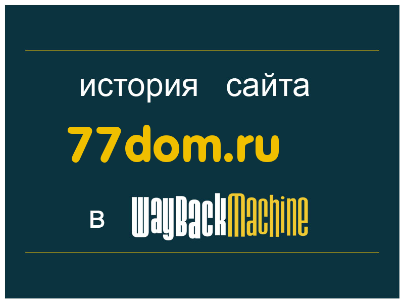 история сайта 77dom.ru