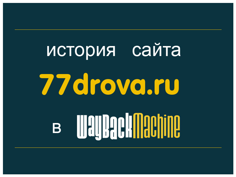 история сайта 77drova.ru