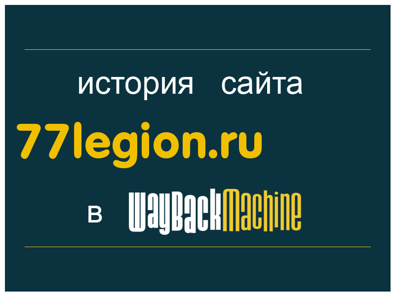 история сайта 77legion.ru
