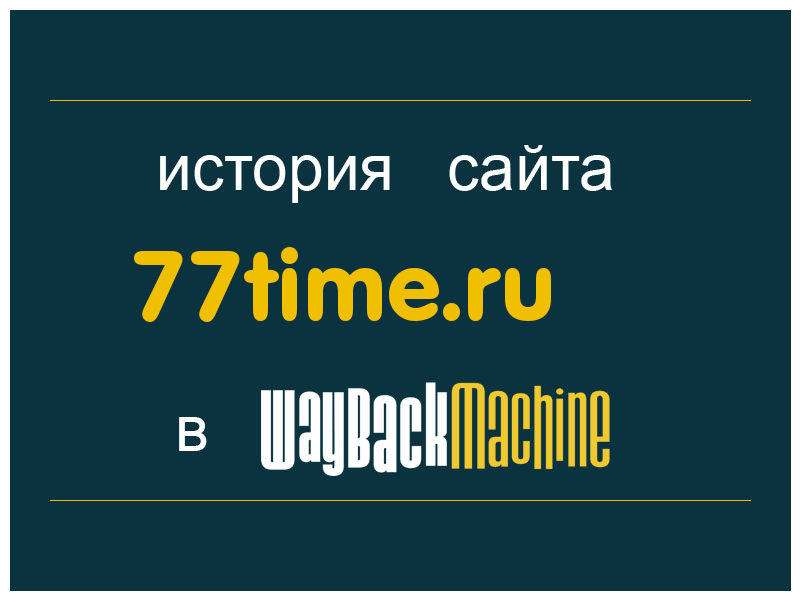 история сайта 77time.ru