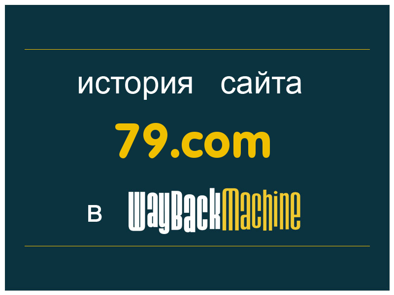 история сайта 79.com