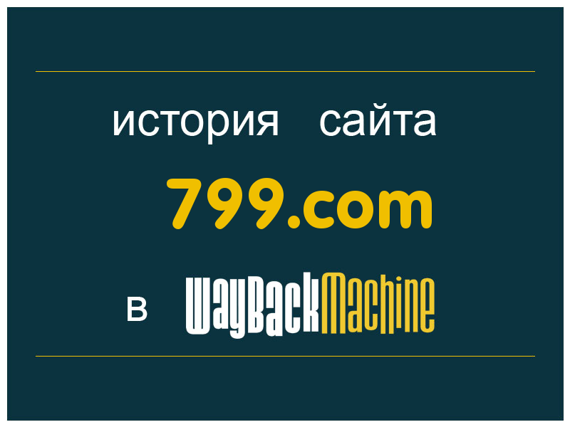 история сайта 799.com