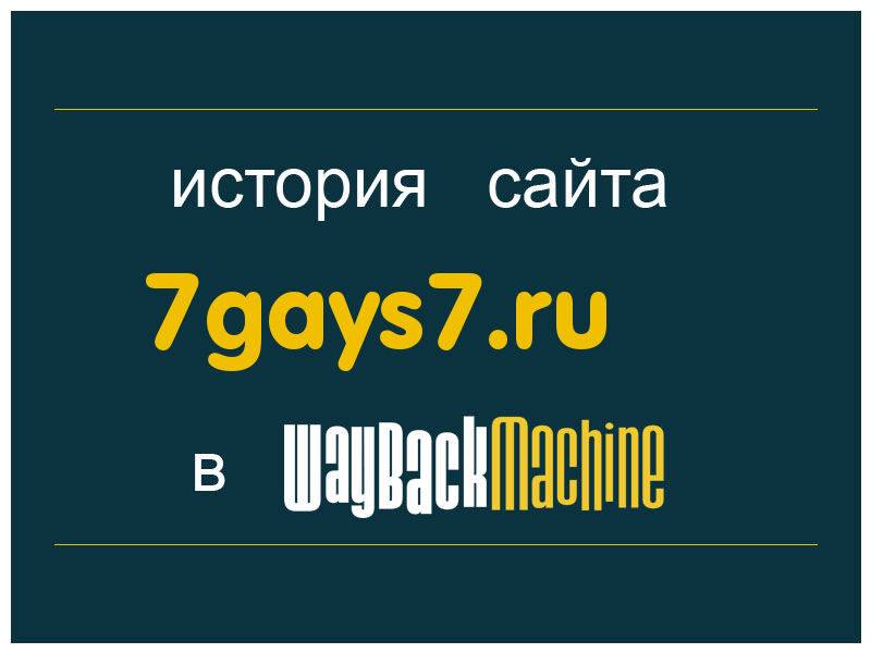 история сайта 7gays7.ru