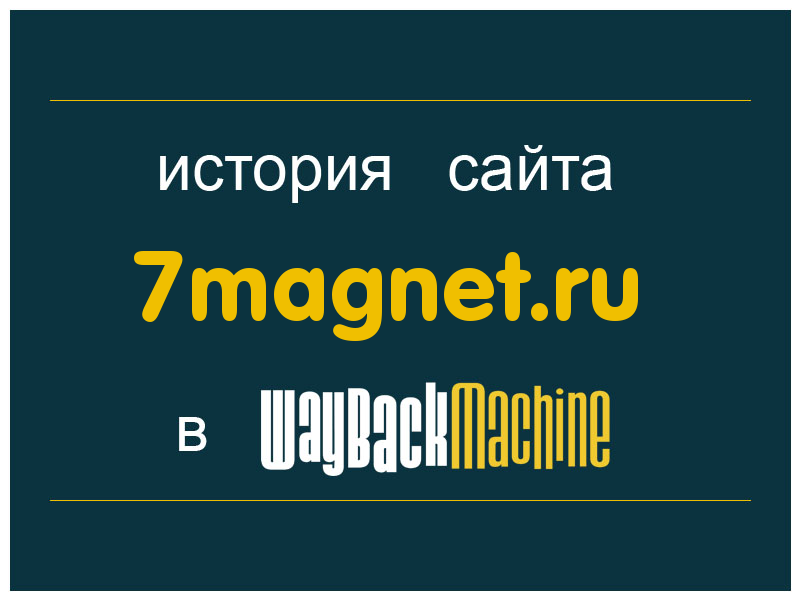 история сайта 7magnet.ru