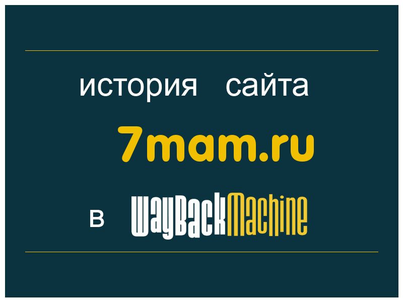 история сайта 7mam.ru