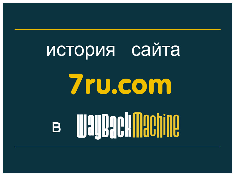 история сайта 7ru.com