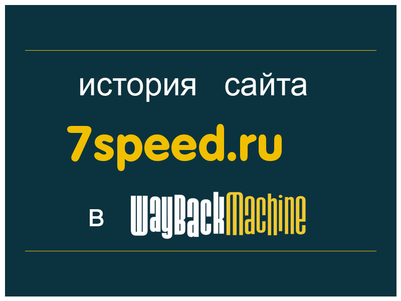 история сайта 7speed.ru