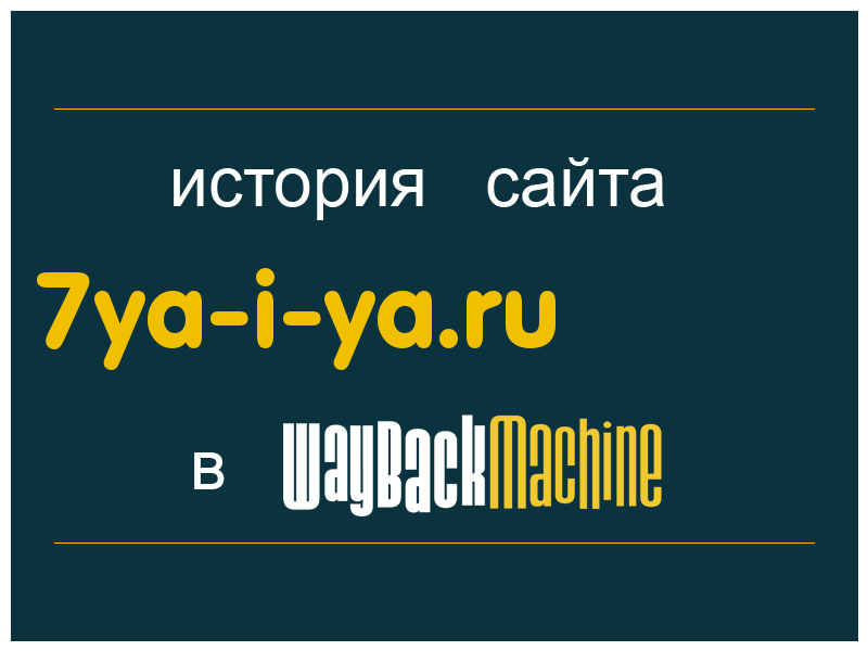 история сайта 7ya-i-ya.ru