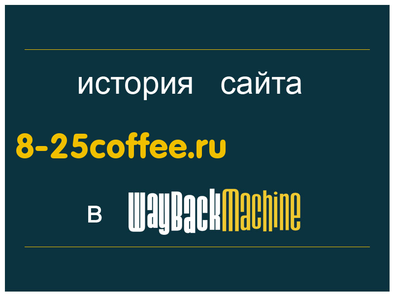 история сайта 8-25coffee.ru