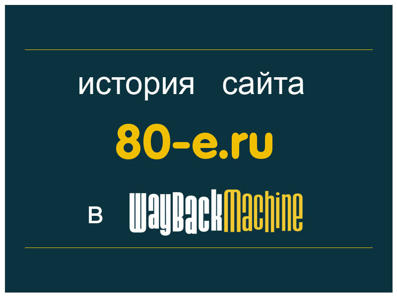 история сайта 80-e.ru