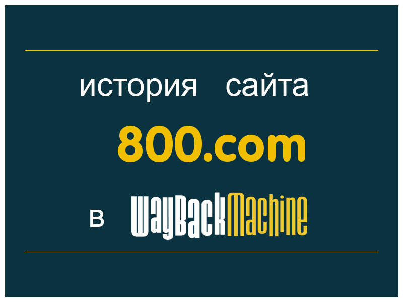 история сайта 800.com