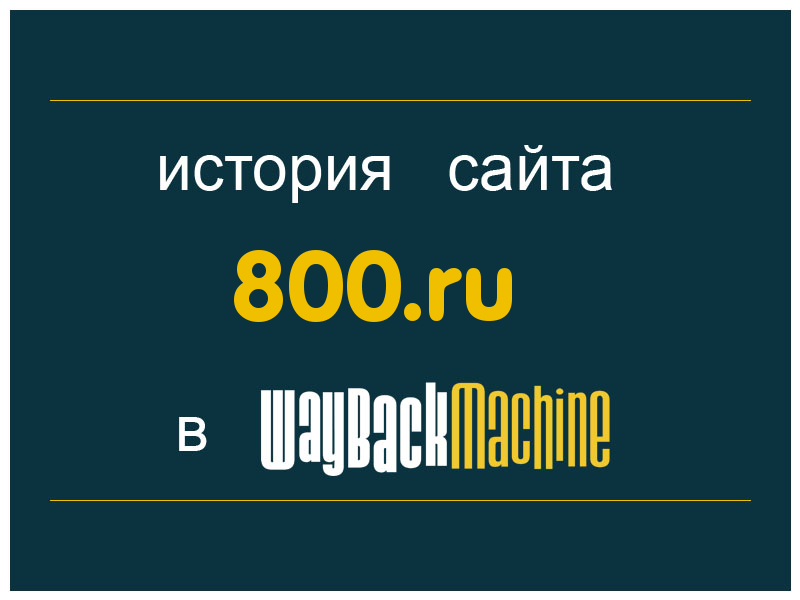 история сайта 800.ru