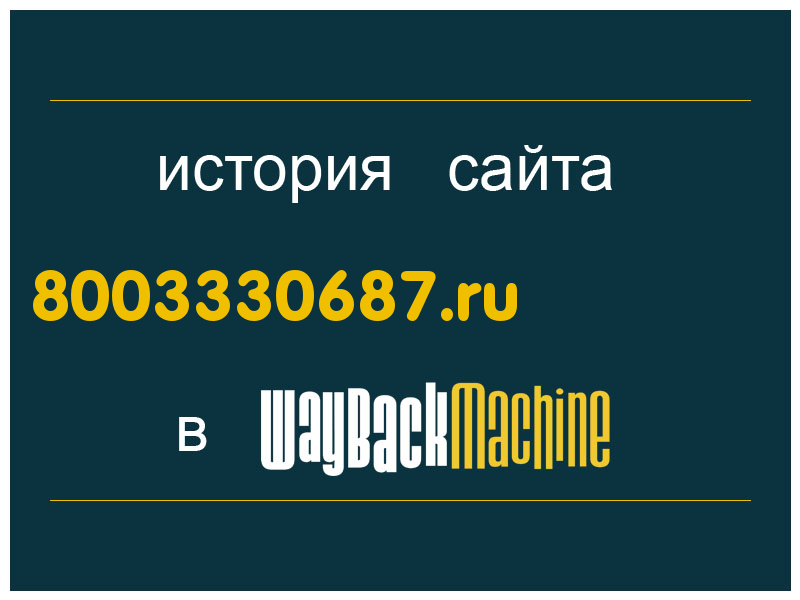 история сайта 8003330687.ru