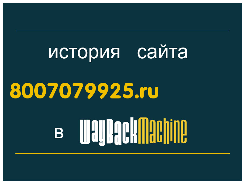 история сайта 8007079925.ru